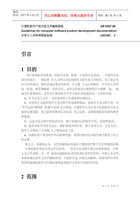 基于GB8567-88標(biāo)準(zhǔn)的手機(jī)軟件產(chǎn)品開發(fā)文件編制指南